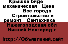 Крышка биде Hydro 2 механическая › Цена ­ 9 379 - Все города Строительство и ремонт » Сантехника   . Нижегородская обл.,Нижний Новгород г.